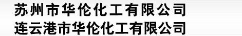 連云港市華倫化工有限公司